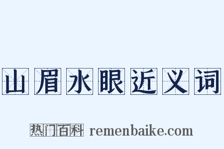 山眉水眼近义词是什么意思的图片